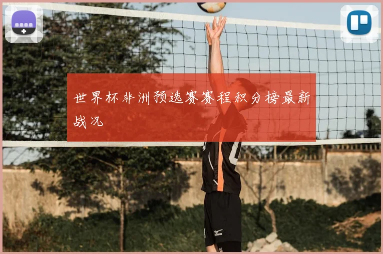 世界杯非洲预选赛赛程积分榜最新战况