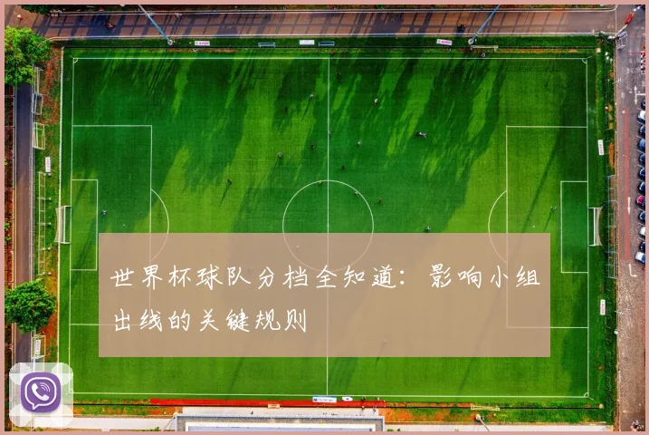 世界杯球队分档全知道：影响小组出线的关键规则
