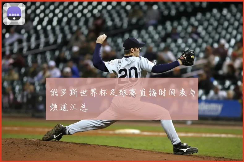 俄罗斯世界杯足球赛直播时间表与频道汇总