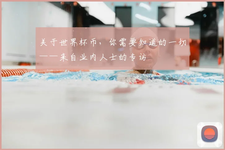 关于世界杯币,你需要知道的一切——来自业内人士的专访