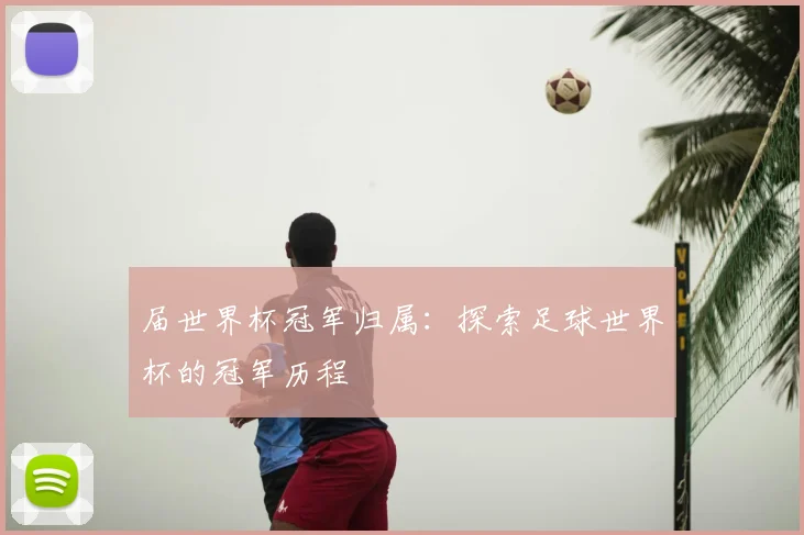 届世界杯冠军归属:探索足球世界杯的冠军历程