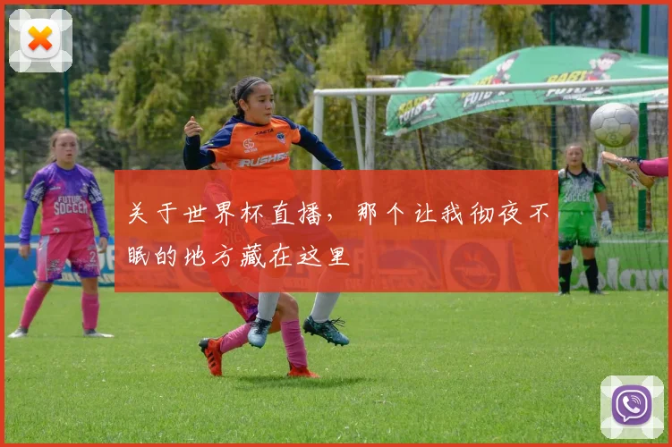 关于世界杯直播,那个让我彻夜不眠的地方藏在这里