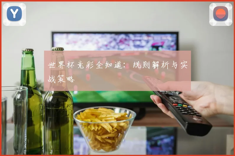 世界杯竞彩全知道:规则解析与实战策略