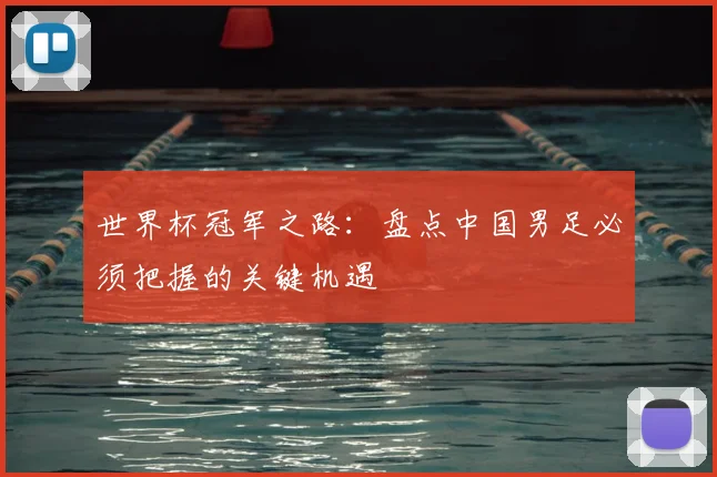 世界杯冠军之路:盘点中国男足必须把握的关键机遇