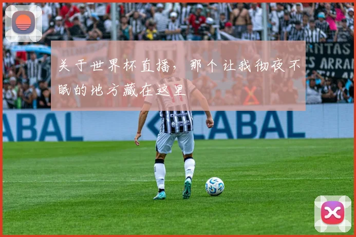 关于世界杯直播,那个让我彻夜不眠的地方藏在这里