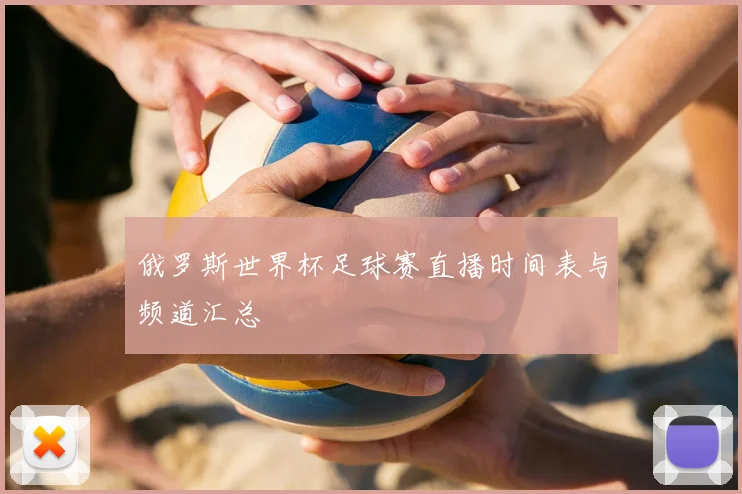 俄罗斯世界杯足球赛直播时间表与频道汇总