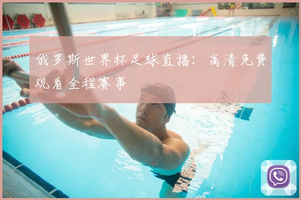 俄罗斯世界杯足球直播:高清免费观看全程赛事