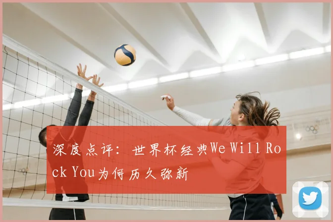 深度点评:世界杯经典We Will Rock You为何历久弥新