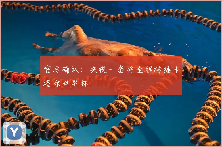 官方确认:央视一套将全程转播卡塔尔世界杯