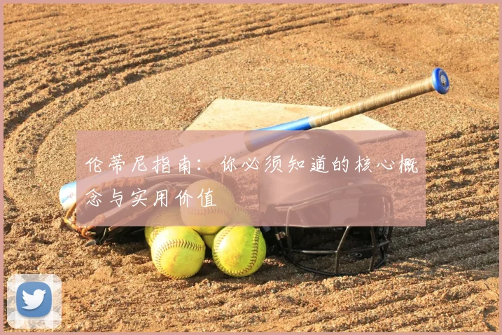 伦蒂尼指南：你必须知道的核心概念与实用价值