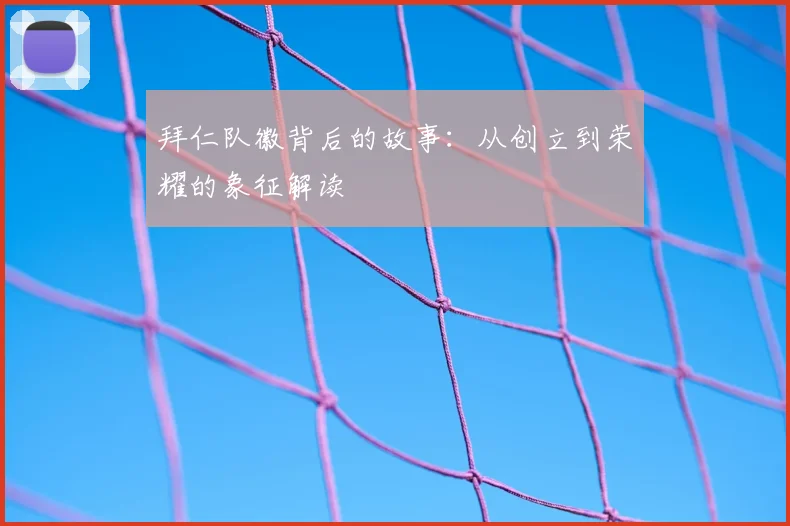 拜仁队徽背后的故事：从创立到荣耀的象征解读