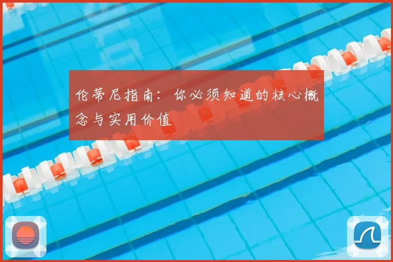 伦蒂尼指南：你必须知道的核心概念与实用价值