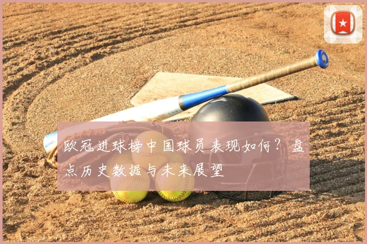 欧冠进球榜中国球员表现如何?盘点历史数据与未来展望